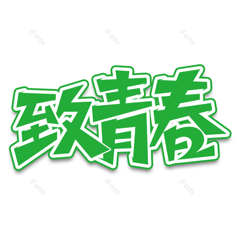 艺术字图片,毕业季元素,创意字PNG,青春免抠素材
